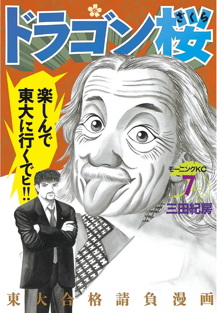 ドラゴン桜 ７ 漫画 無料試し読みなら 電子書籍ストア ブックライブ