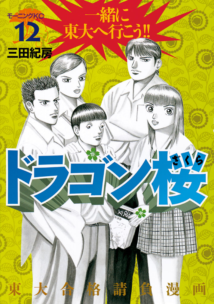 ドラゴン桜 １２ 漫画 無料試し読みなら 電子書籍ストア ブックライブ