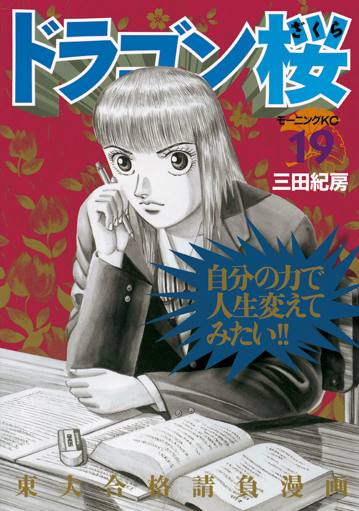 ドラゴン桜 1〜19 21巻 20冊 - 青年漫画