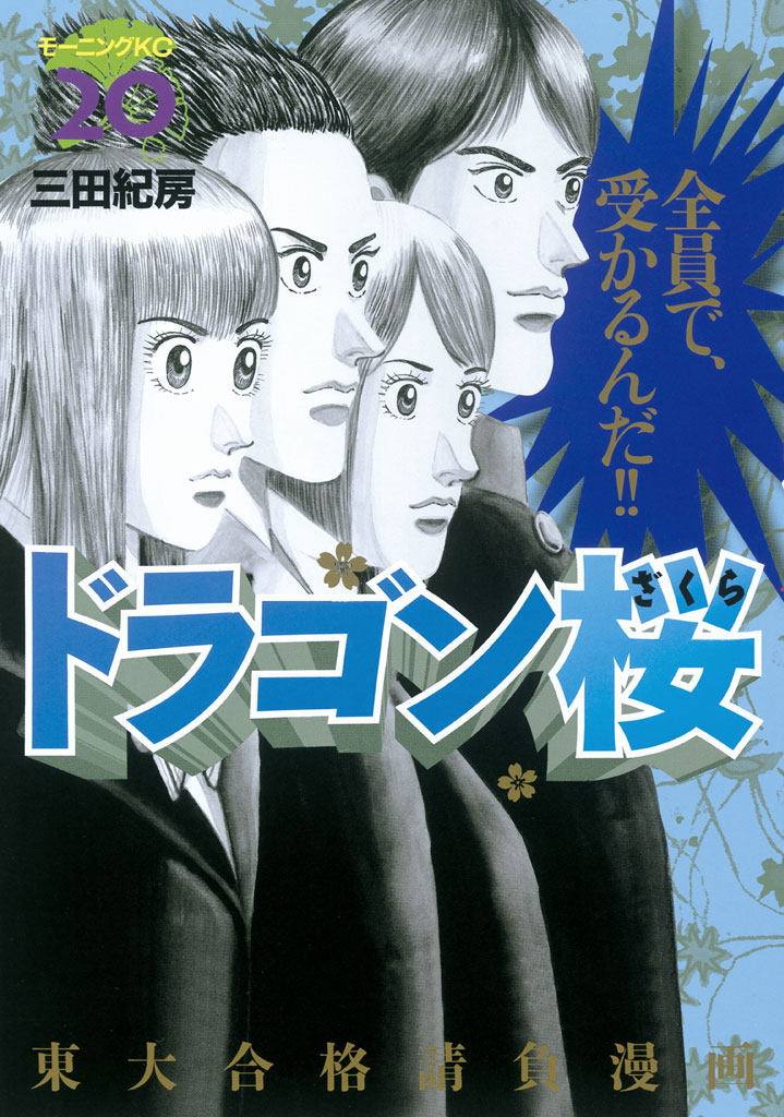 ドラゴン桜 ２０ 三田紀房 漫画 無料試し読みなら 電子書籍ストア ブックライブ