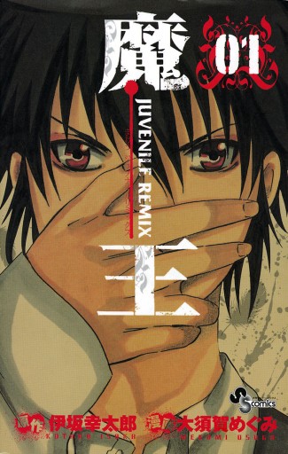 魔王 Juvenile Remix 1 漫画 無料試し読みなら 電子書籍ストア ブックライブ 魔王 Juvenile Remix 1 漫画 無料試し読みなら 電子書籍ストア ブックライブ