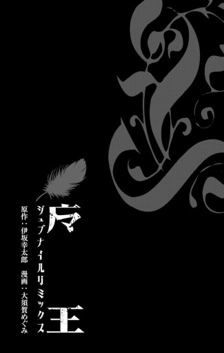 魔王 Juvenile Remix 1 伊坂幸太郎 大須賀めぐみ 漫画 無料試し読みなら 電子書籍ストア ブックライブ