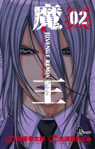 魔王 Juvenile Remix 2 漫画 無料試し読みなら 電子書籍ストア ブックライブ 魔王 Juvenile Remix 2 漫画 無料試し読みなら 電子書籍ストア ブックライブ