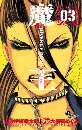 魔王 Juvenile Remix 3 伊坂幸太郎 大須賀めぐみ 漫画 無料試し読みなら 電子書籍ストア ブックライブ 魔王 Juvenile Remix 3 伊坂幸太郎 大須賀めぐみ 漫画 無料試し読みなら 電子書籍ストア ブックライブ