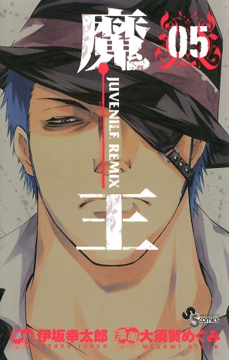 魔王 Juvenile Remix 5 伊坂幸太郎 大須賀めぐみ 漫画 無料試し読みなら 電子書籍ストア ブックライブ