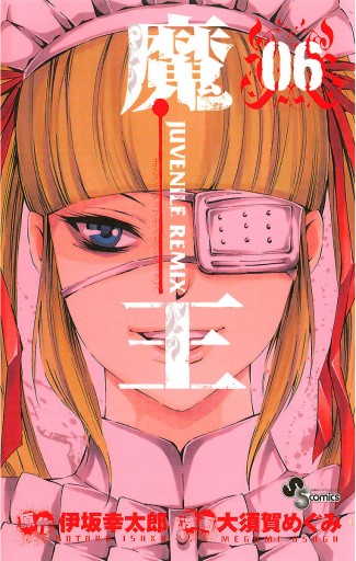 魔王 Juvenile Remix 6 伊坂幸太郎 大須賀めぐみ 漫画 無料試し読みなら 電子書籍ストア ブックライブ 魔王 Juvenile Remix 6 伊坂幸太郎 大須賀めぐみ 漫画 無料試し読みなら 電子書籍ストア ブックライブ