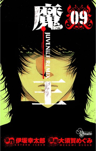 魔王 Juvenile Remix 9 漫画 無料試し読みなら 電子書籍ストア ブックライブ 魔王 Juvenile Remix 9 漫画 無料試し読みなら 電子書籍ストア ブックライブ