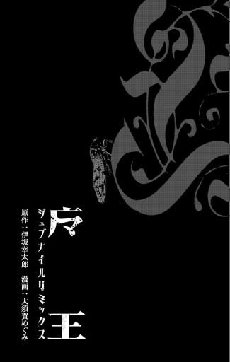 魔王 Juvenile Remix 9 漫画 無料試し読みなら 電子書籍ストア ブックライブ 魔王 Juvenile Remix 9 漫画 無料試し読みなら 電子書籍ストア ブックライブ
