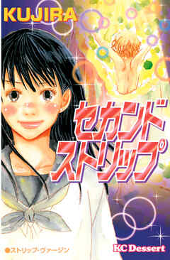 【期間限定　試し読み増量版】セカンドストリップ