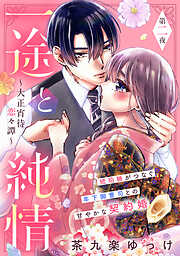 【期間限定　無料お試し版】一途と純情～大正宵待恋々譚～［ｃｏｍｉｃ　ｔｉｎｔ］　分冊版