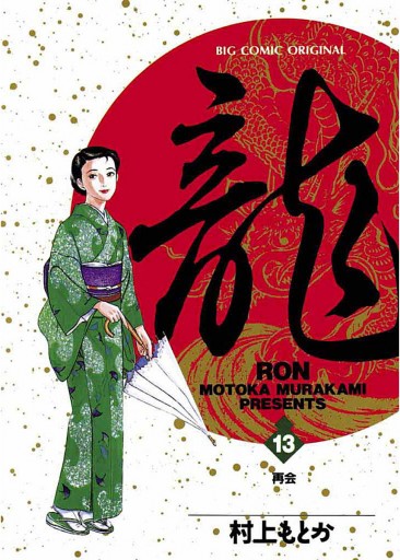 龍 Ron 13 村上もとか 漫画 無料試し読みなら 電子書籍ストア ブックライブ
