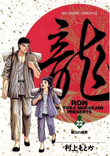 龍 Ron 22 村上もとか 漫画 無料試し読みなら 電子書籍ストア ブックライブ 龍 Ron 22 村上もとか 漫画 無料試し読みなら 電子書籍ストア ブックライブ