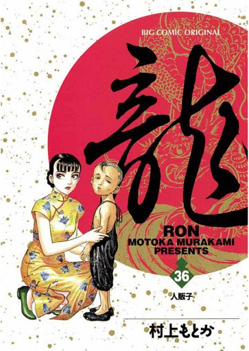 龍 -RON- 36 - 村上もとか - 漫画・ラノベ（小説）・無料試し読みなら