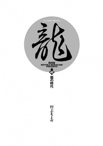 龍-RON- 42（完結・最終巻） - 村上もとか - 青年マンガ