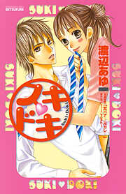 【期間限定　試し読み増量版】スキ　ドキ