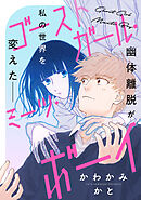 【期間限定　試し読み増量版】ゴーストガール・ミーツ・ボーイ