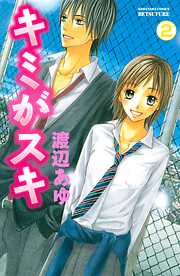 【期間限定　無料お試し版】キミがスキ　分冊版