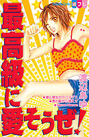 【期間限定　試し読み増量版】最高級に愛そうぜ！