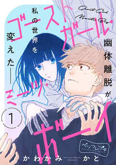 【期間限定　無料お試し版】ゴーストガール・ミーツ・ボーイ　ベツフレプチ（１）