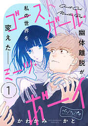 【期間限定　無料お試し版】ゴーストガール・ミーツ・ボーイ　ベツフレプチ（１）