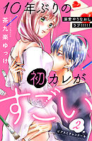 【期間限定　無料お試し版】１０年ぶりの初カレがすごい　［ｃｏｍｉｃ　ｔｉｎｔ］　分冊版（２）