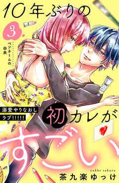 【期間限定　無料お試し版】１０年ぶりの初カレがすごい　［ｃｏｍｉｃ　ｔｉｎｔ］　分冊版（３）