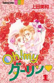 【期間限定　無料お試し版】Ｏｈ！ ｍｙダーリン（１）