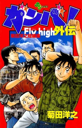 ガンバ Fly High 外伝 菊田洋之 漫画 無料試し読みなら 電子書籍ストア ブックライブ