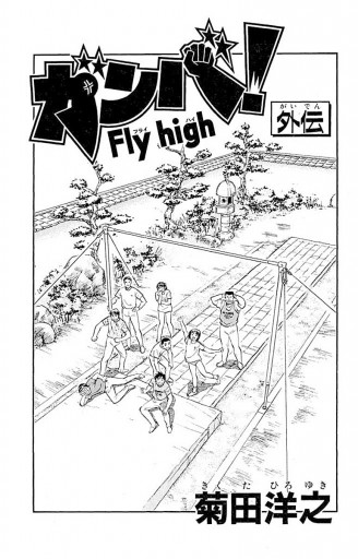 ガンバ Fly High 外伝 漫画 無料試し読みなら 電子書籍ストア ブックライブ