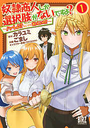 【期間限定　無料お試し版】奴隷商人しか選択肢がないですよ？
