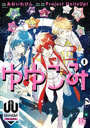 【期間限定　試し読み増量版】ゆゆこみ ～UniteUp！ the comic～ (1) 【電子限定おまけ付き】