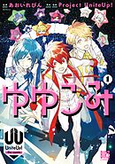 【期間限定　試し読み増量版】ゆゆこみ ～UniteUp！ the comic～