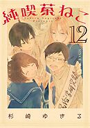 【期間限定　試し読み増量版】純喫茶ねこ