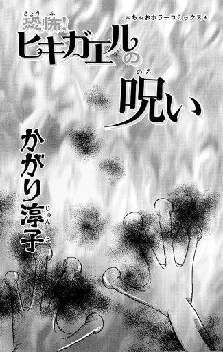 恐怖 ヒキガエルの呪い かがり淳子 漫画 無料試し読みなら 電子書籍ストア ブックライブ