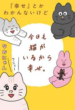 【期間限定　試し読み増量版】『幸せ』とかわかんないけど今日も猫がいるから幸せ。 【電子限定おまけ付き】