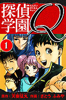 【期間限定　無料お試し版】探偵学園Q 　愛蔵版