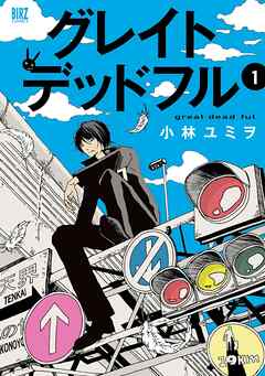 【期間限定　試し読み増量版】グレイトデッドフル (1) 【電子限定おまけ付き】