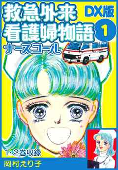 【期間限定　無料お試し版】救急外来看護婦物語-ナースコール-　ＤＸ版