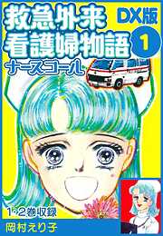 【期間限定　無料お試し版】救急外来看護婦物語-ナースコール-　ＤＸ版