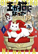 【期間限定　試し読み増量版】王が猫になった