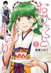 【期間限定　試し読み増量版】おひゃくどまいり