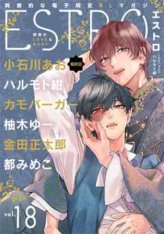 【期間限定　無料お試し版】エストロ