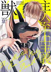 【期間限定　試し読み増量版】主人至上主義な獣