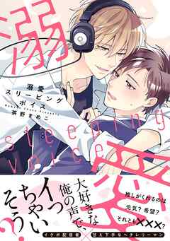 【期間限定　試し読み増量版】溺愛スリーピングボイス