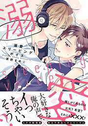 【期間限定　試し読み増量版】溺愛スリーピングボイス