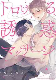 【期間限定　試し読み増量版】トロける誘惑マッサージ