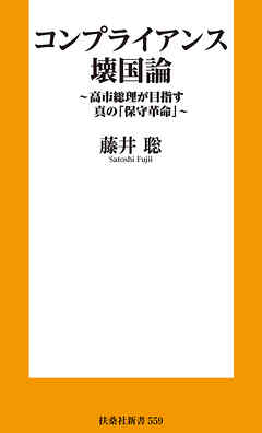 コンプライアンス壊国論　～高市総理が目指す真の「保守革命」～