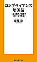 コンプライアンス壊国論　～高市総理が目指す真の「保守革命」～