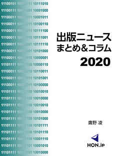 出版ニュースまとめ＆コラム2020