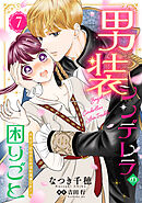 男装シンデレラの困りごと ～王子、そのひとめぼれ迷惑です！～【単話版】　７